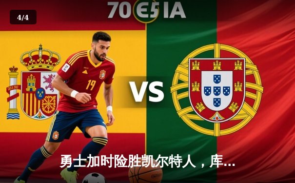 勇士加时险胜凯尔特人，库里43分刷新总决赛纪录 - 4