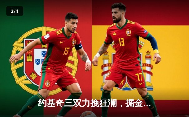 约基奇三双力挽狂澜，掘金加时险胜森林狼扳平系列赛 - 2