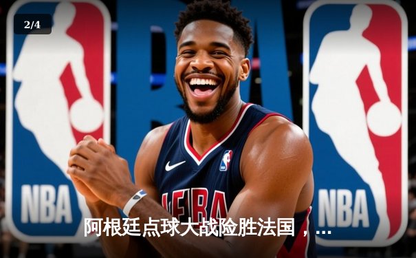 阿根廷点球大战险胜法国，梅西终圆世界杯冠军梦 - 2