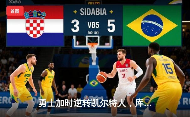 勇士加时逆转凯尔特人，库里狂砍43分创赛季新高