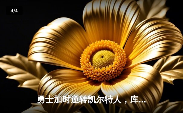 勇士加时逆转凯尔特人，库里狂砍43分创赛季新高 - 4