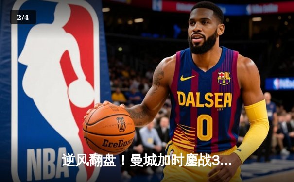 逆风翻盘！曼城加时鏖战3-2力克拜仁，哈兰德双响锁定胜局 - 2