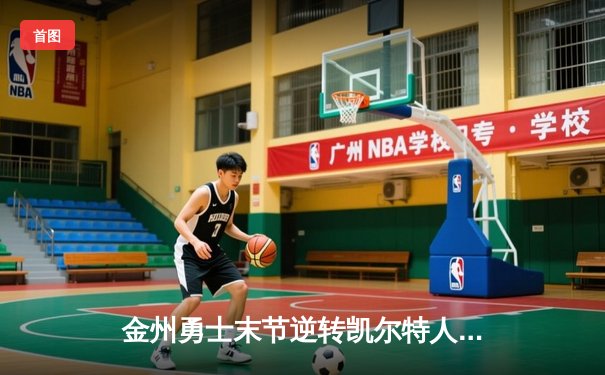 金州勇士末节逆转凯尔特人，库里狂砍43分率队夺天王山