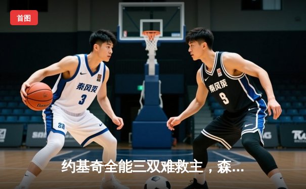 约基奇全能三双难救主，森林狼客场再胜掘金抢七大战一触即发