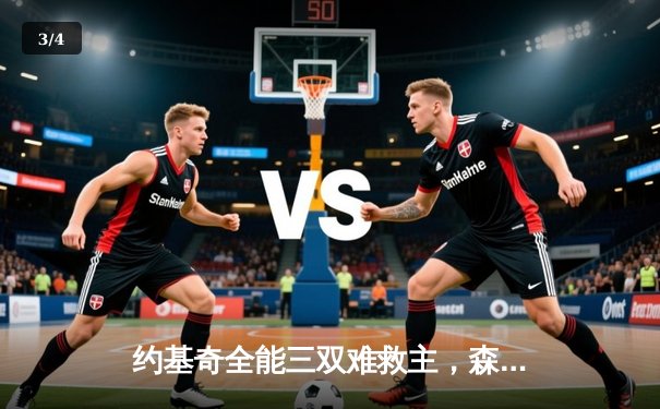 约基奇全能三双难救主，森林狼客场再胜掘金抢七大战一触即发 - 3