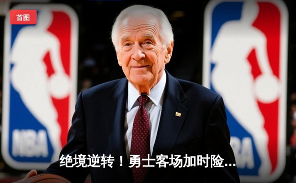 绝境逆转！勇士客场加时险胜凯尔特人，库里43分捍卫王座