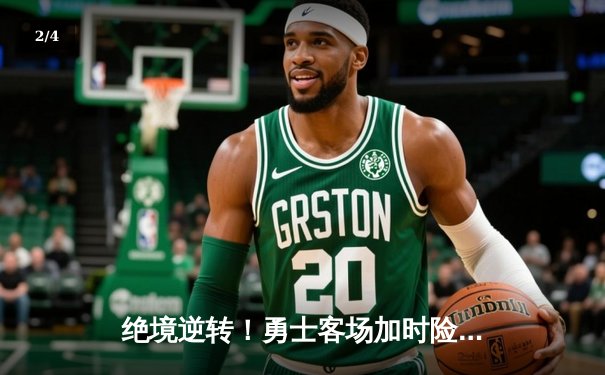绝境逆转！勇士客场加时险胜凯尔特人，库里43分捍卫王座 - 2