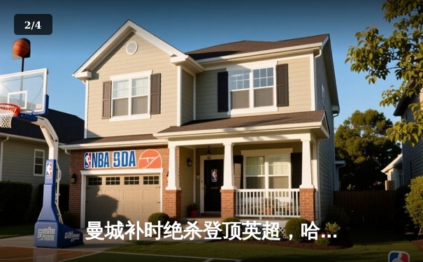 曼城补时绝杀登顶英超，哈兰德双响创纪录，阿森纳痛失好局 - 2