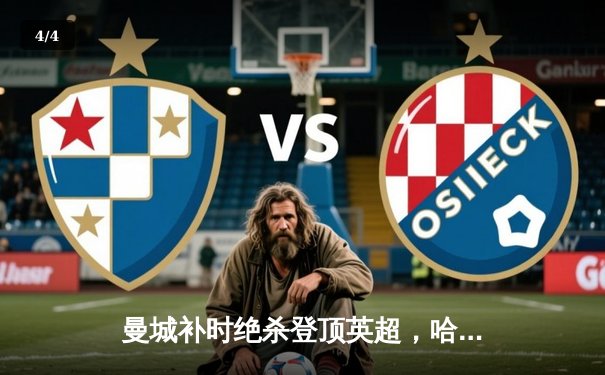 曼城补时绝杀登顶英超，哈兰德双响创纪录，阿森纳痛失好局 - 4