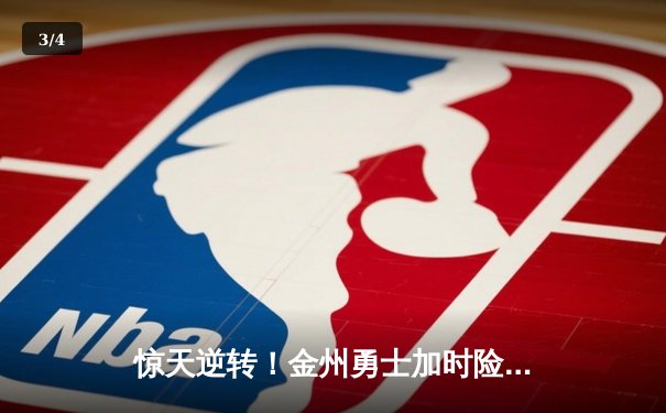 惊天逆转！金州勇士加时险胜波士顿凯尔特人，库里狂砍47分创赛季新高 - 3