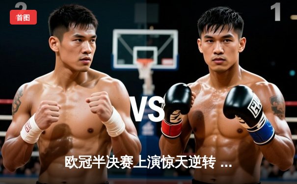 欧冠半决赛上演惊天逆转 曼城加时鏖战3-2淘汰拜仁晋级决赛