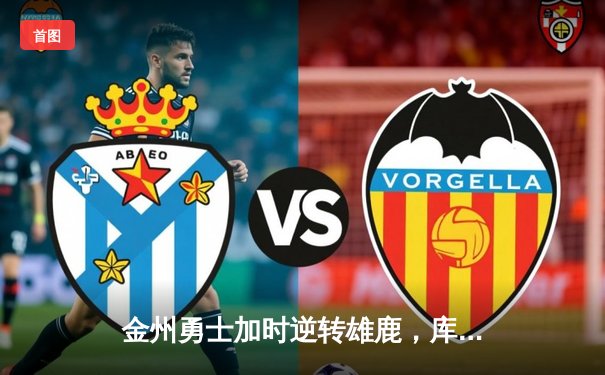 金州勇士加时逆转雄鹿，库里50分创赛季新高