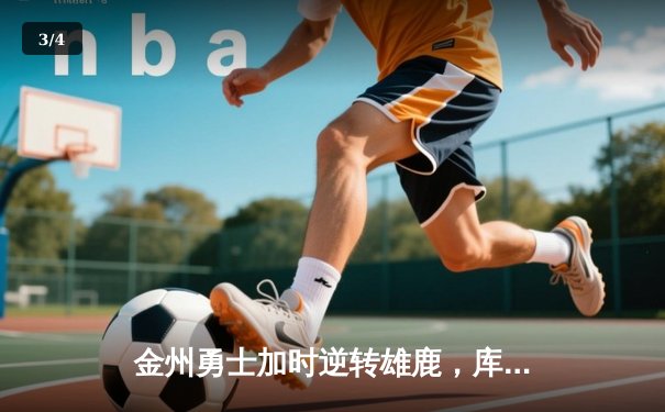 金州勇士加时逆转雄鹿，库里50分创赛季新高 - 3