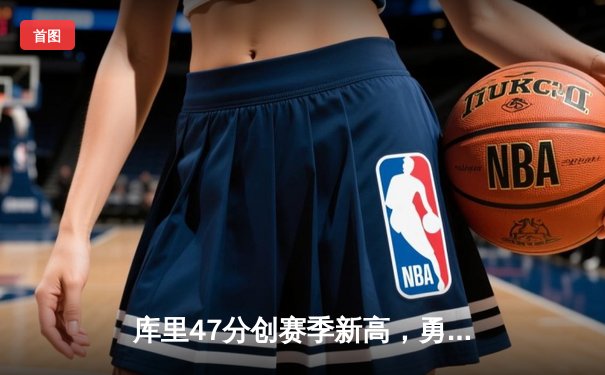 库里47分创赛季新高，勇士加时险胜国王，季后赛首战告捷