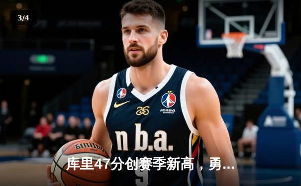 库里47分创赛季新高，勇士加时险胜国王，季后赛首战告捷 - 3