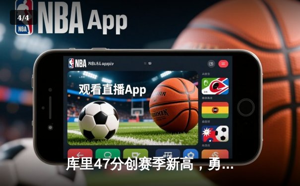 库里47分创赛季新高，勇士加时险胜国王，季后赛首战告捷 - 4