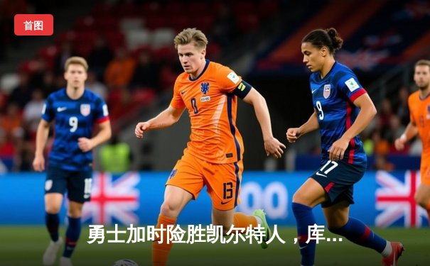 勇士加时险胜凯尔特人，库里狂砍43分上演逆转好戏