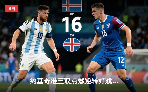 约基奇准三双点燃逆转好戏 掘金主场力擒森林狼扳回一城