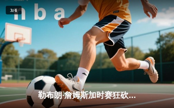 勒布朗·詹姆斯加时赛狂砍40分，湖人险胜勇士晋级西部决赛 - 3